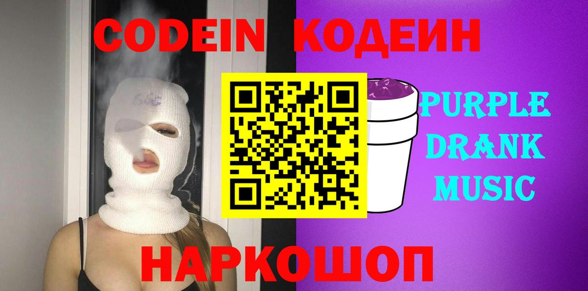 Кодеиновый сироп Lean напиток Lean (лин)  Codein Purple Drank  Бахчисарай  Вход с VPN 